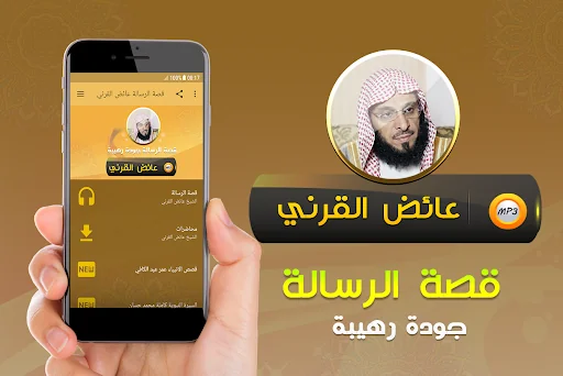 قصة الرسالة الشيخ عائض القرني