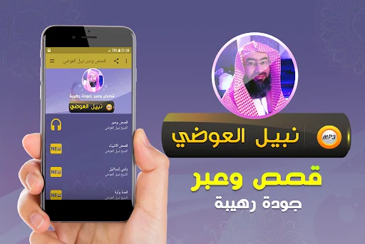 قصص وعبر محاضرات نبيل العوضي