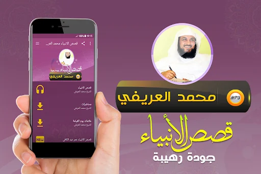 قصص الانبياء شيخ محمد العريفي
