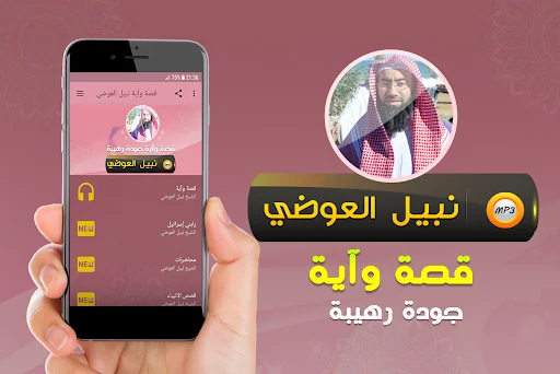 نبيل العوضي قصة وآية (قصص)
