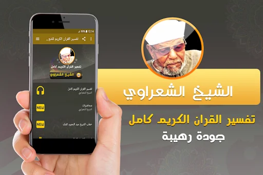الشيخ الشعراوي تفسير قران كريم
