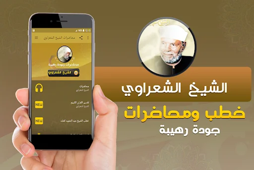 متولي الشعراوي خطب ومحاضرات