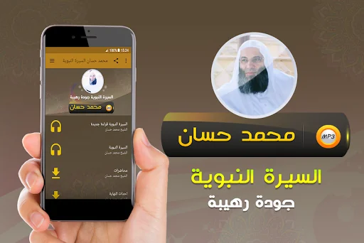 السيرة النبوية كاملة محمد حسان