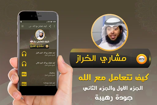 مشاري خراز كيف تتعامل مع الله
