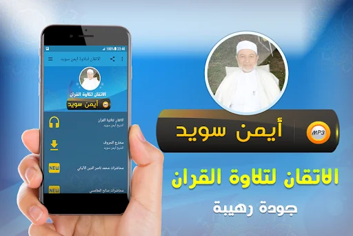الاتقان لتلاوة قران ايمن سويد