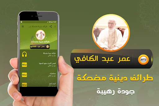 مواقف وطرائف عمر عبد الكافي