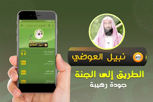 الطريق الى الجنة نبيل العوضي