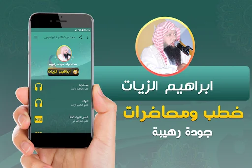 ابراهيم الزيات خطب ومحاضرات
