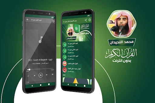 محمد اللحيدان القران بدون نت‎