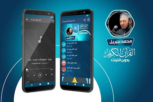 محمد جبريل القران بدون انترنت