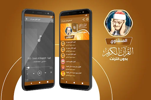 المنشاوي بدون نت القرآن كامل