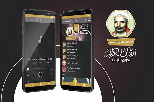 محمد حسين عامر بدون نت‎ القران
