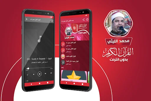محمد الليثي القران بدون انترنت