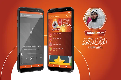 محمد المقيط قران بدون انترنت