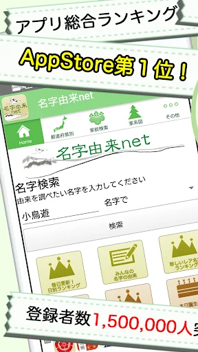 名字由来net～日本の姓氏解説アプリ 家紋検索 家系図作成