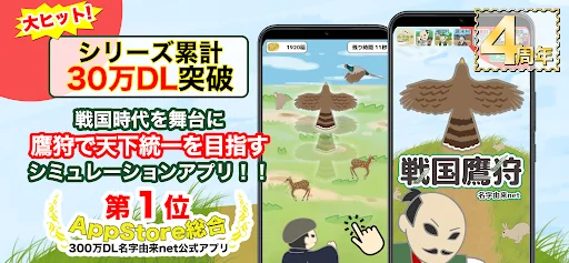 戦国鷹狩