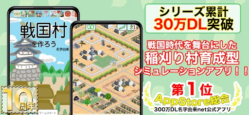 戦国村を作ろう！武将と天下統一