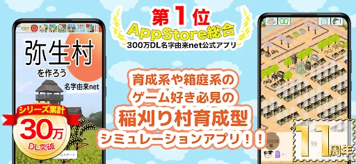 弥生村を作ろう！稲刈り全国統一卑弥呼の時代戦バトルで村育成　