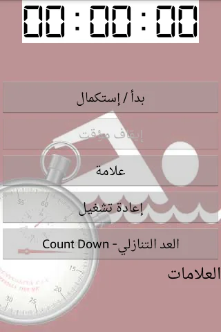 ساعة الإيقاف -Stop Watch