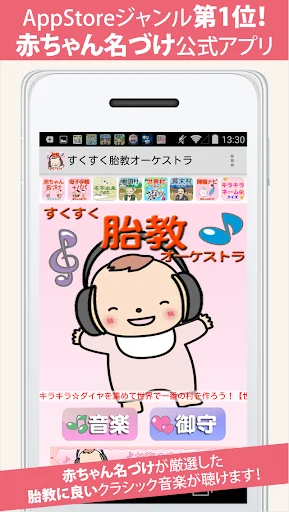 胎教オーケストラ 妊婦さんNO.1赤ちゃん名づけ公式