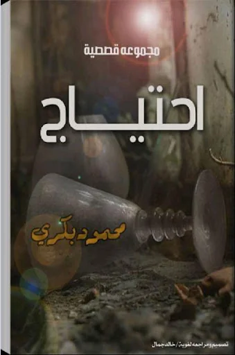 احتياج(مجموعة قصصية)محمود بكري