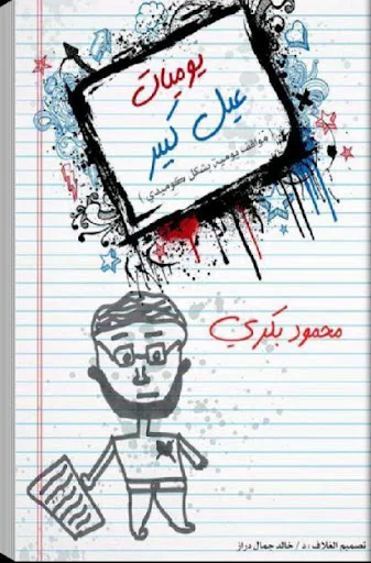 يوميات عيل كبير ... محمود بكري