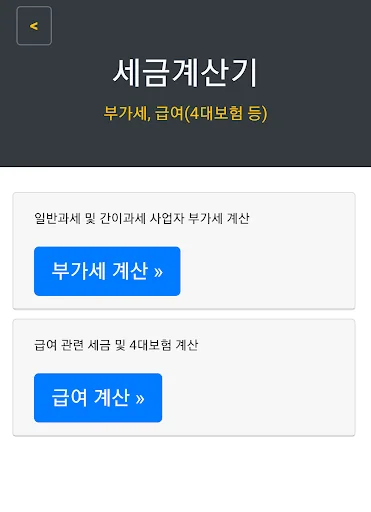 간단 세금 계산기: 급여(세금 및 4대보험), 부가세