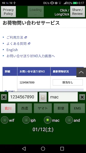宅配荷物・書留郵便・配達状況追跡番号検索確認管理アプリ