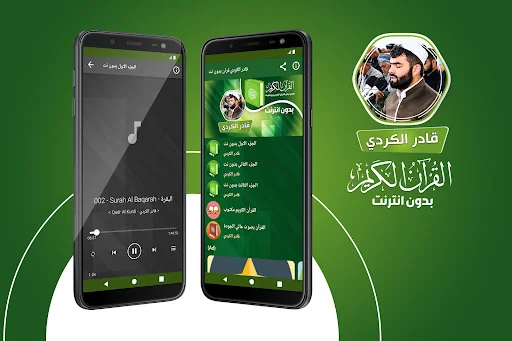 قادر الكردي القران بدون نت‎