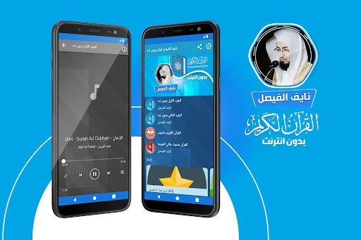 نايف الفيصل القران بدون انترنت