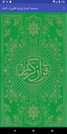 مصحف قالون - الخراز - كتابة