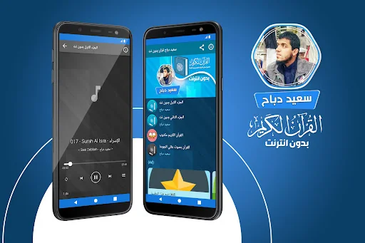 سعيد دباح القران بدون انترنت‎ screenshot 1