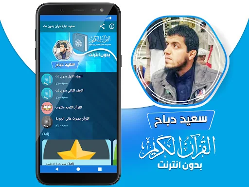 سعيد دباح القران بدون انترنت‎ screenshot 2