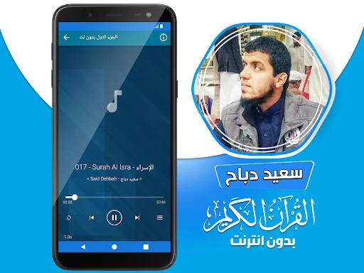 سعيد دباح القران بدون انترنت‎ screenshot 3