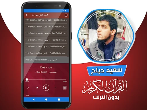 سعيد دباح القران بدون انترنت‎ screenshot 4