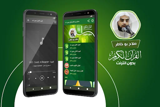 صلاح بو خاطر قران بدون انترنت