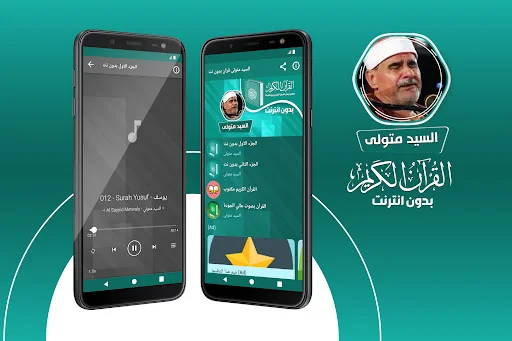 السيد متولى القران بدون انترنت