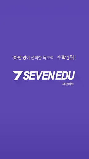 세븐에듀(SEVEN EDU)