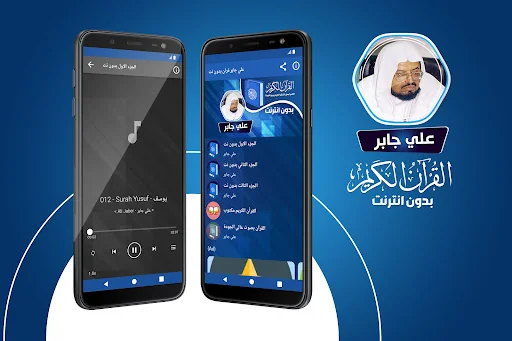 علي جابر القران بدون انترنت‎