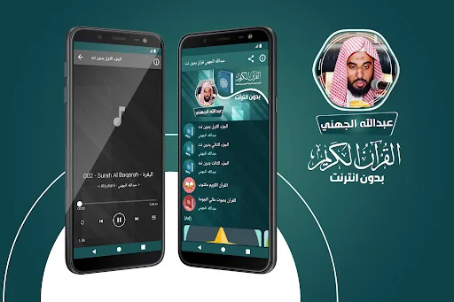 عبدالله الجهني القران بدون نت