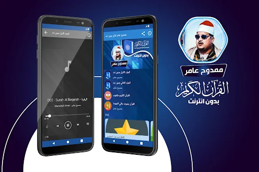 ممدوح عامر القران بدون انترنت