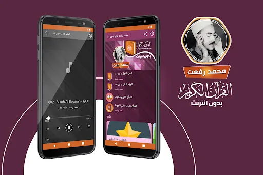 محمد رفعت القران بدون انترنت