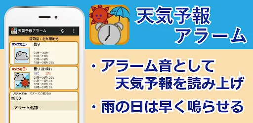 天気予報アラーム - 天気予報と目覚まし時計が合体!?
