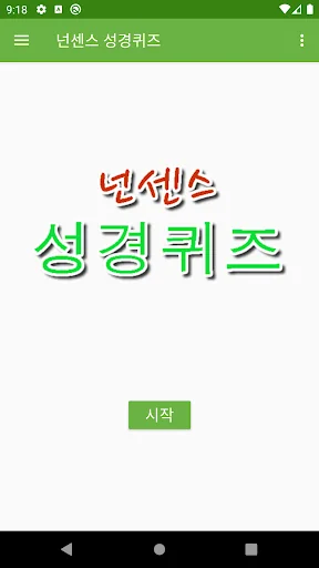 넌센스 성경퀴즈