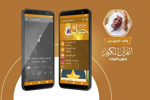 وليد الفلوجي قران بدون انترنت