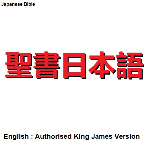 Japanese Bible 1954/1955