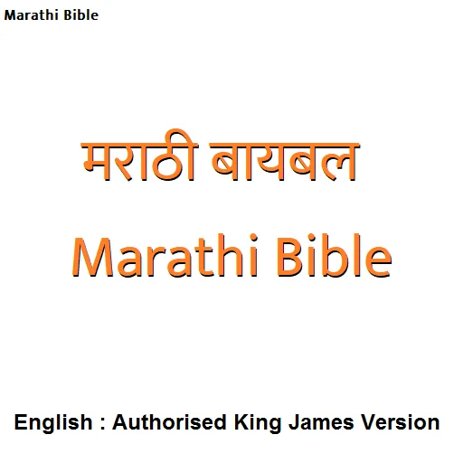 मराठी बायबल - Marathi Bible / 