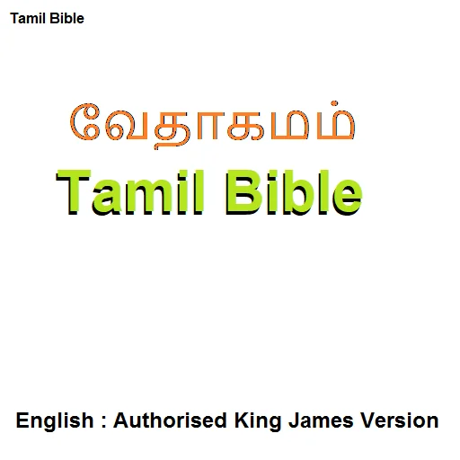 வேதாகமம் Tamil/English Bible