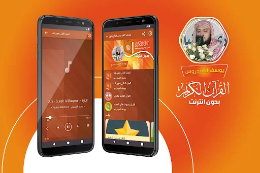 يوسف العيدروس القران بدون نت