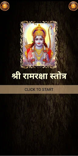 श्री रामरक्षा स्तोत्र